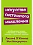 Искусство системного мышления: необходимые знания о системах и творческом подходе к решению проблем — 2679026 — 1