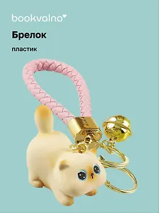 Брелок Сиамский котик (ПВХ) (12-05149-A005) Bookvalno