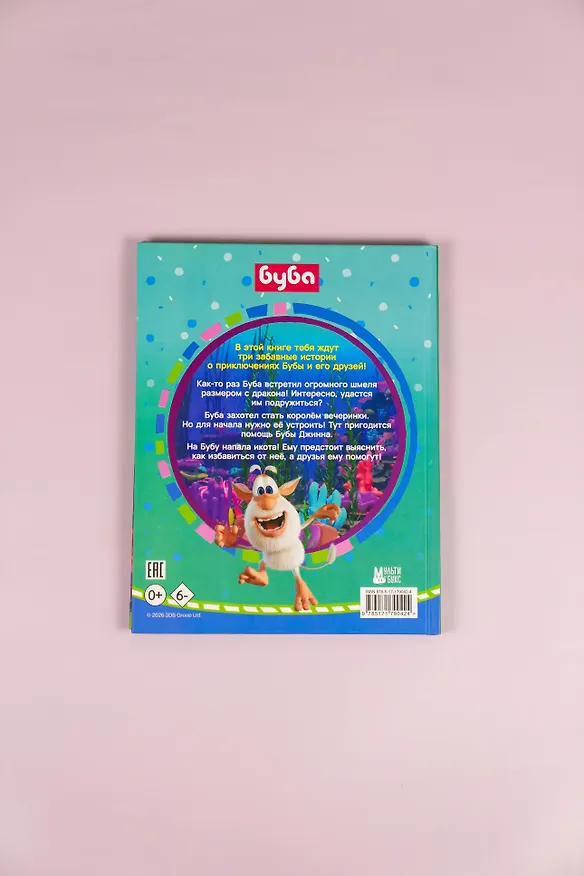 Книга Буба. Весёлые сказки (Елена Саморядова) — 11