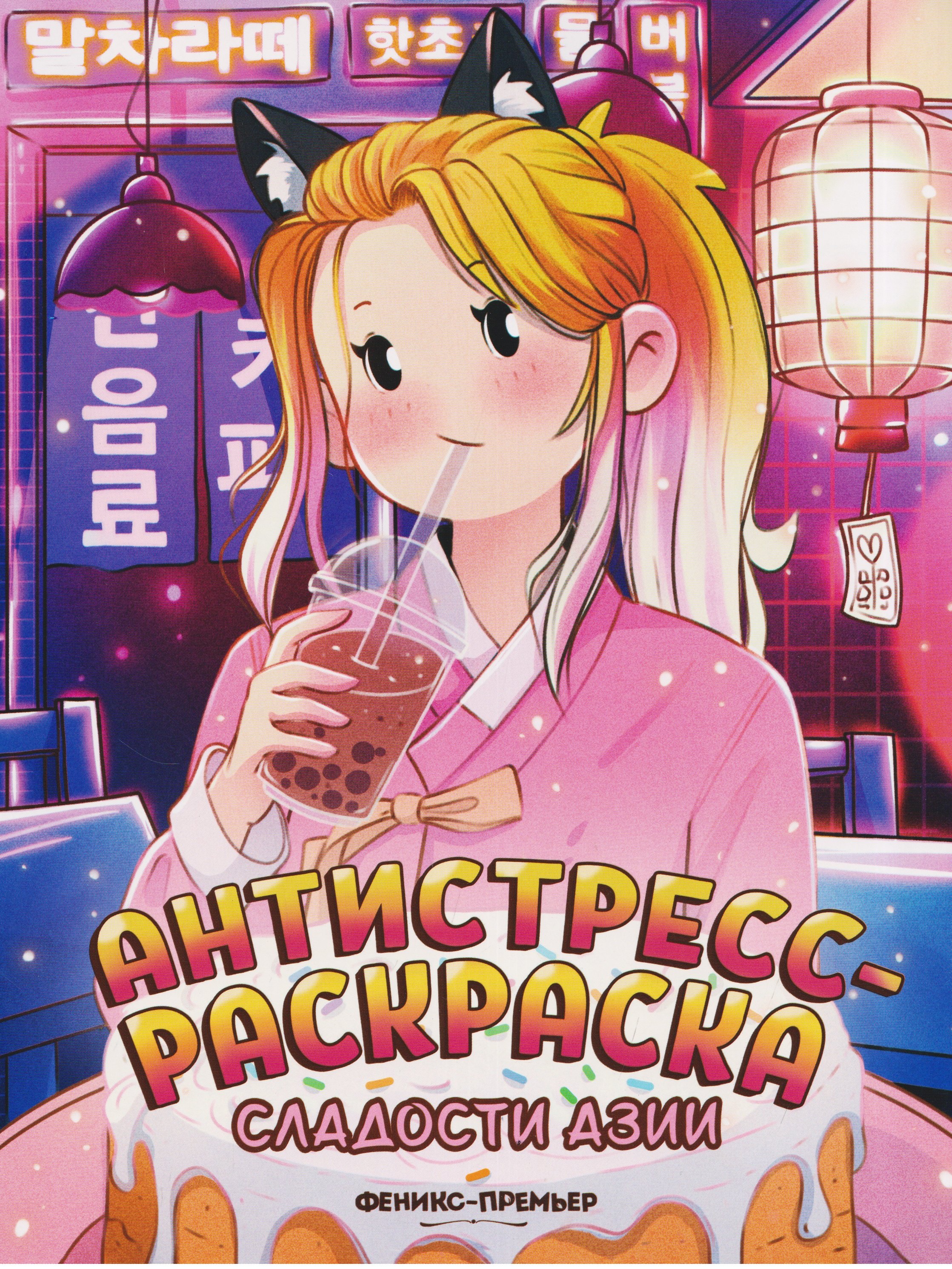 None Сладости Азии: книжка-раскраска