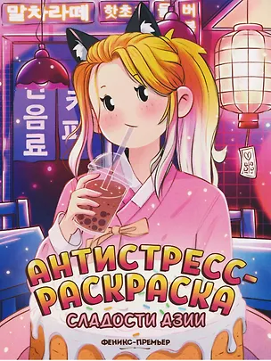 Книга Сладости Азии: книжка-раскраска ()