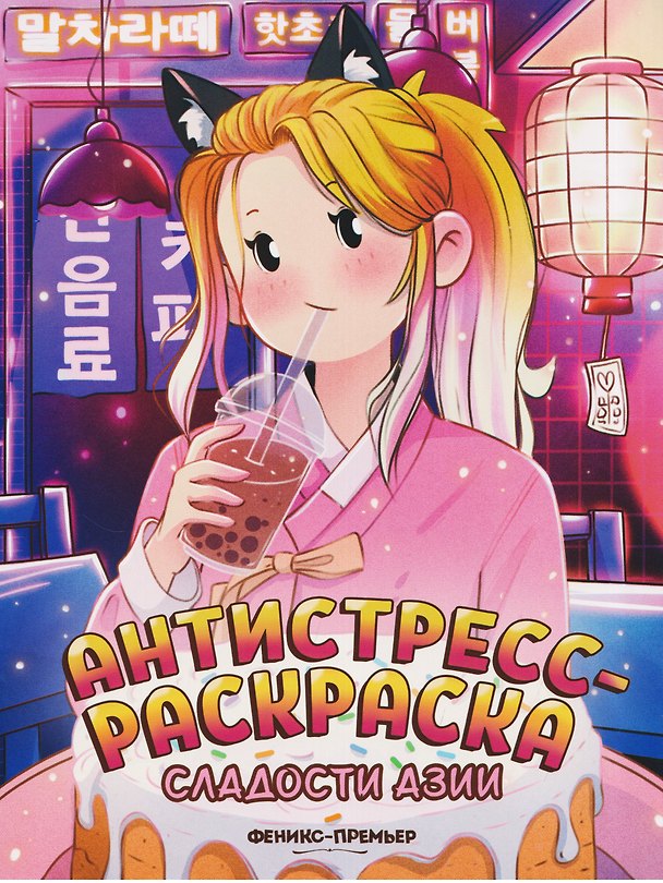 Книга Сладости Азии: книжка-раскраска () — 1