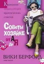 Советы хозяйке от А до Я