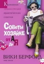 Советы хозяйке от А до Я — 2184375 — 1