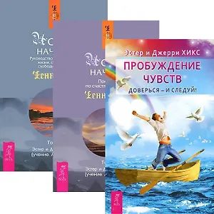 Пробуждение чувств. Новое начало 1-2 (комплект из 3 книг)