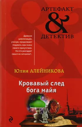 Кровавый след бога майя — 2600176 — 1