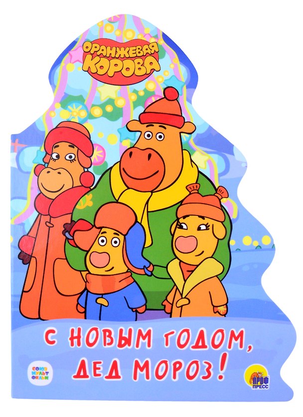 Книга ОРАНЖЕВАЯ КОРОВА. ВЫРУБКА. ЁЛОЧКА. С НОВЫМ ГОДОМ, ДЕД МОРОЗ! () — 1