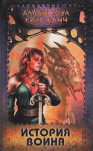 История воина