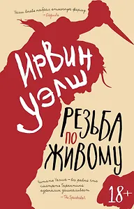 Резьба по живому