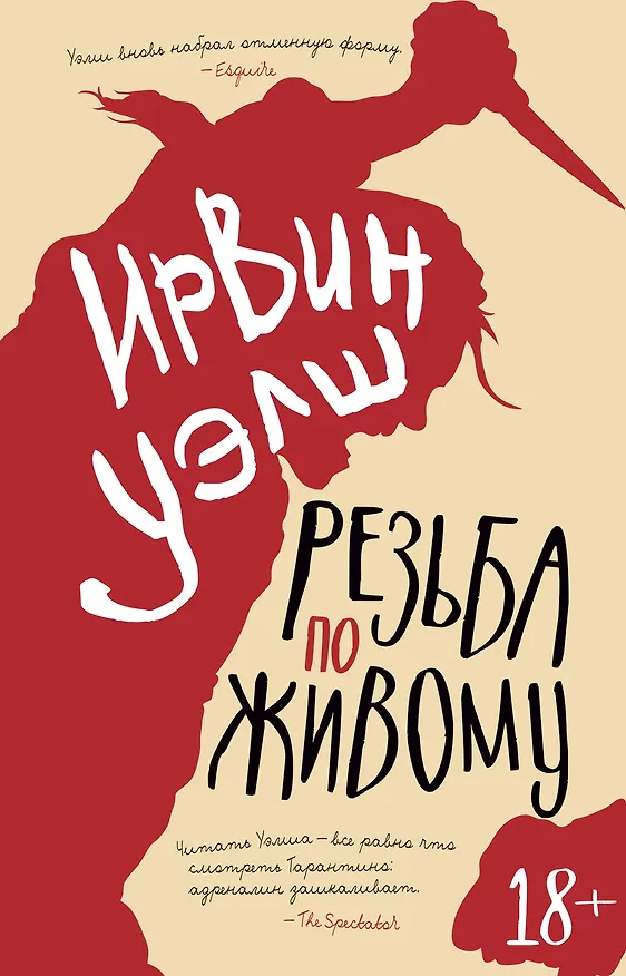 Книга Резьба по живому (Ирвин Уэлш) — 1