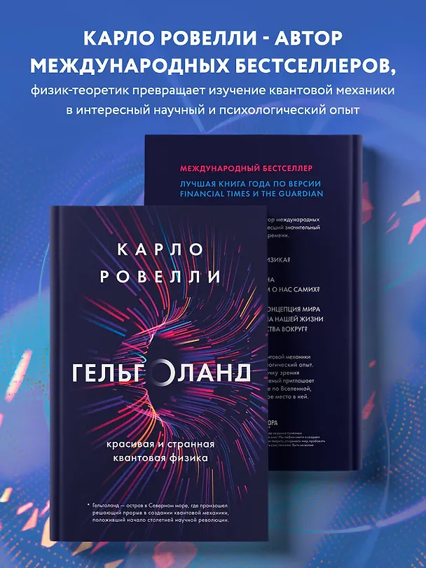Книга Гельголанд. Красивая и странная квантовая физика (Карло Ровелли) — 5