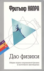 OMNI. Дао физики: Общие корни современной физики и восточного мистицизма (мяг)