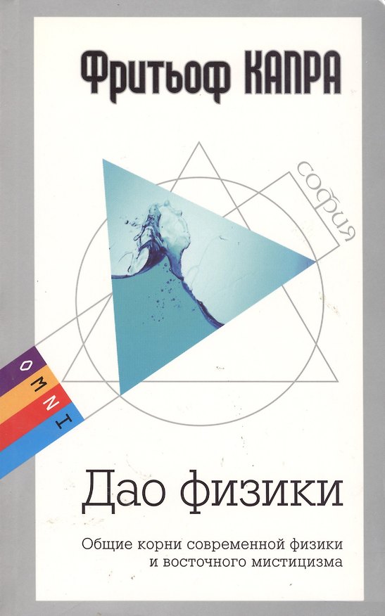 Книга OMNI. Дао физики: Общие корни современной физики и восточного мистицизма (мяг) (Фритьоф Капра) — 1