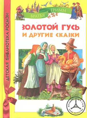 Братья Гримм. Золотой гусь и др.сказки (ДБР) — 2288465 — 1