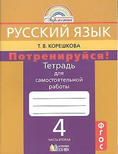 Потренируйся! Тетрадь для самостоятельной работы по русскому языку для 4 кл. общеобразоват. учреждений. В 2 ч. Ч. 2 / 6-е изд.
