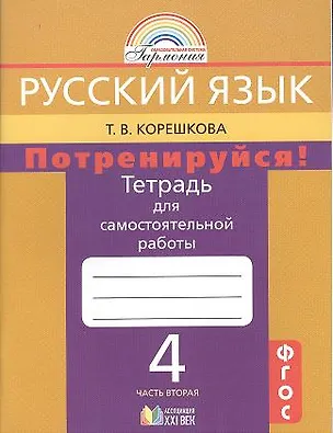 Книга Потренируйся! Тетрадь для самостоятельной работы по русскому языку для 4 кл. общеобразоват. учреждений. В 2 ч. Ч. 2 / 6-е изд. (Татьяна Корешкова)