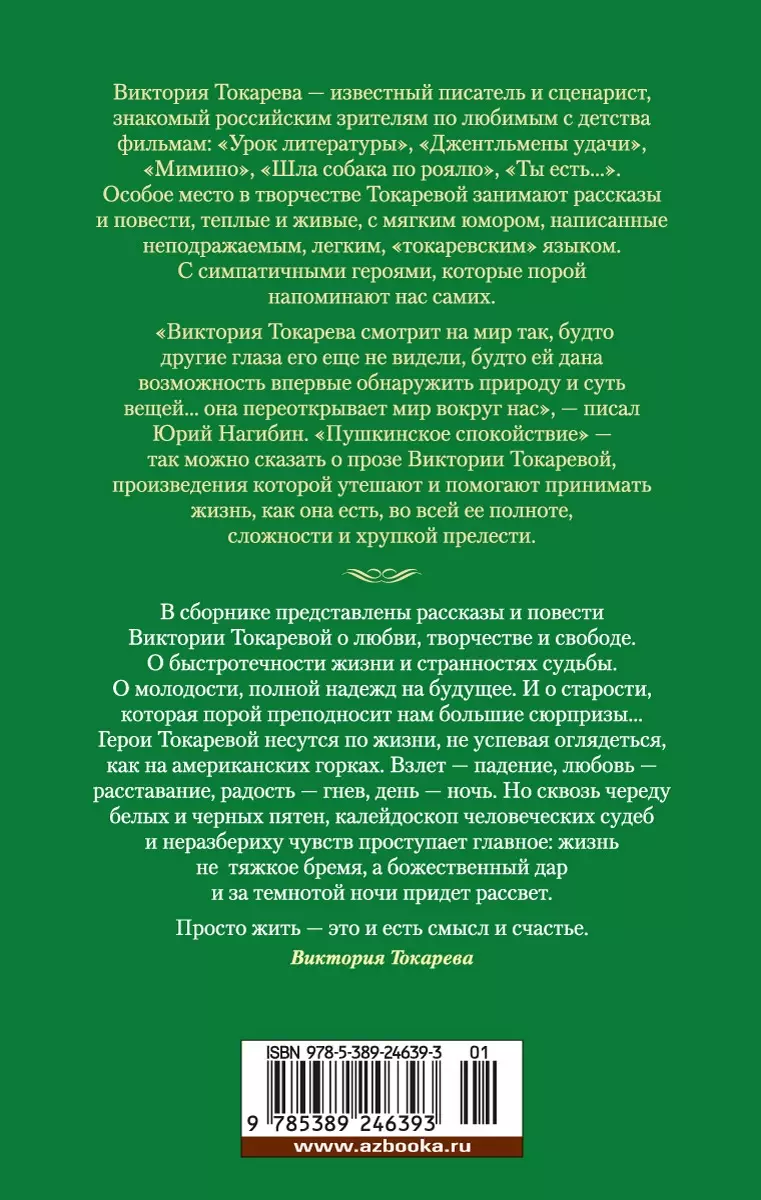 Странности любви, или Хозяева и слуги (Виктория Токарева) - купить книгу с  доставкой в интернет-магазине «Читай-город». ISBN: 978-5-389-24639-3