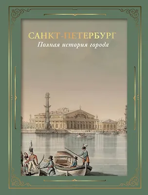 Книга Санкт-Петербург. Полная история города (футляр) (Петр Мельников)