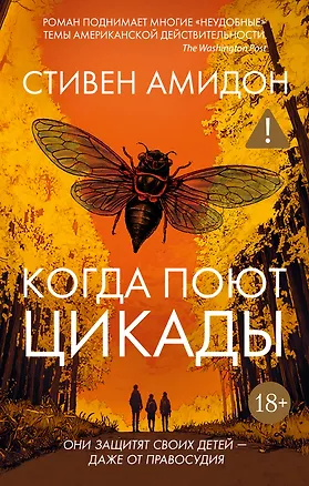 Книга Когда поют цикады (Стивен Амидон)