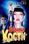 Кровавые Кости