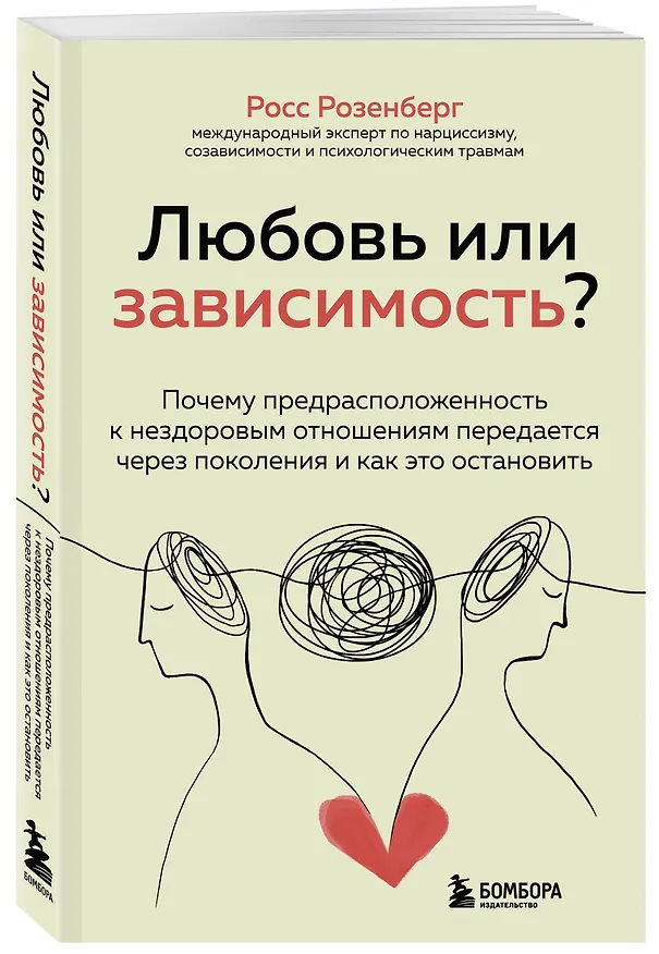 Книга Любовь или зависимость? Почему предрасположенность к нездоровым отношениям передается через поколения и как это остановить (Росс Розенберг) — 4