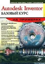Книга Autodesk Inventor. Базовый курс ()