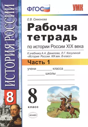 Рабочая тетрадь по истории России XIX века. В 2 ч. Ч. 1: 8 класс: к учебнику А.А. Данилова... "История России. XIX век". ФГОС / 2-е изд. — 7389601 — 1