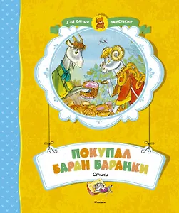 Покупал баран баранки