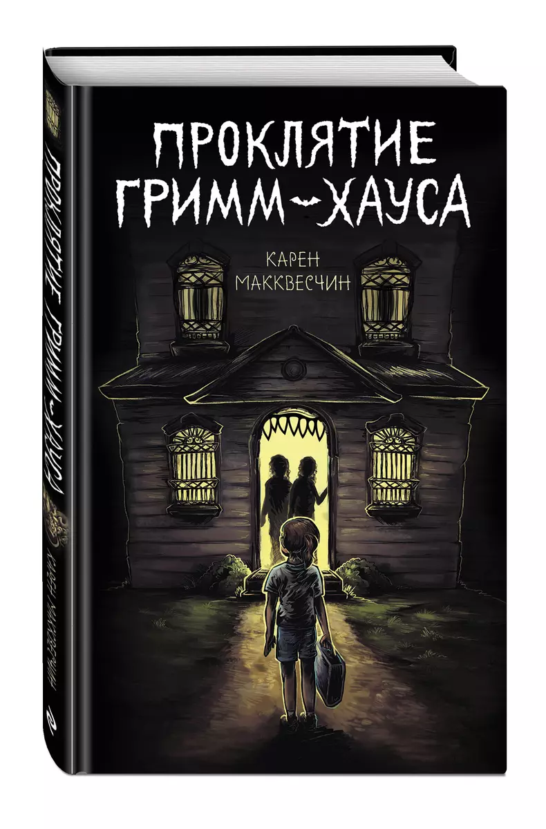 Проклятие Гримм-хауса (Карен Макквесчин) - купить книгу с доставкой в  интернет-магазине «Читай-город». ISBN: 978-5-04-112987-3