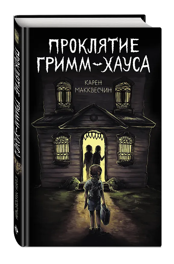 Книга Проклятие Гримм-хауса (Карен Макквесчин) — 5