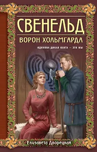 Свенельд. Ворон Хольмгарда