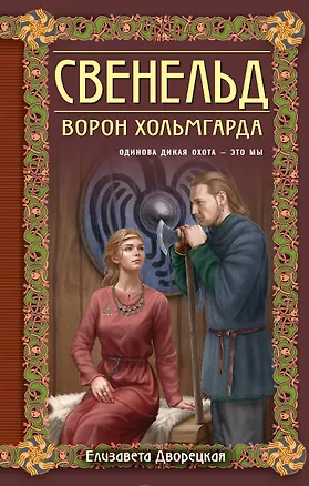 Книга Свенельд. Ворон Хольмгарда (Елизавета Дворецкая)