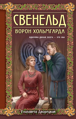 Свенельд. Ворон Хольмгарда