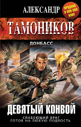 Книга Девятый конвой (Александр Тамоников)