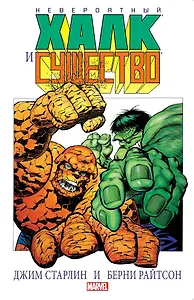 Невероятный Халк и существо