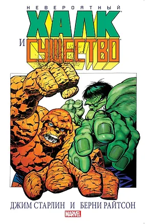 Книга Невероятный Халк и существо (Джим Старлин)