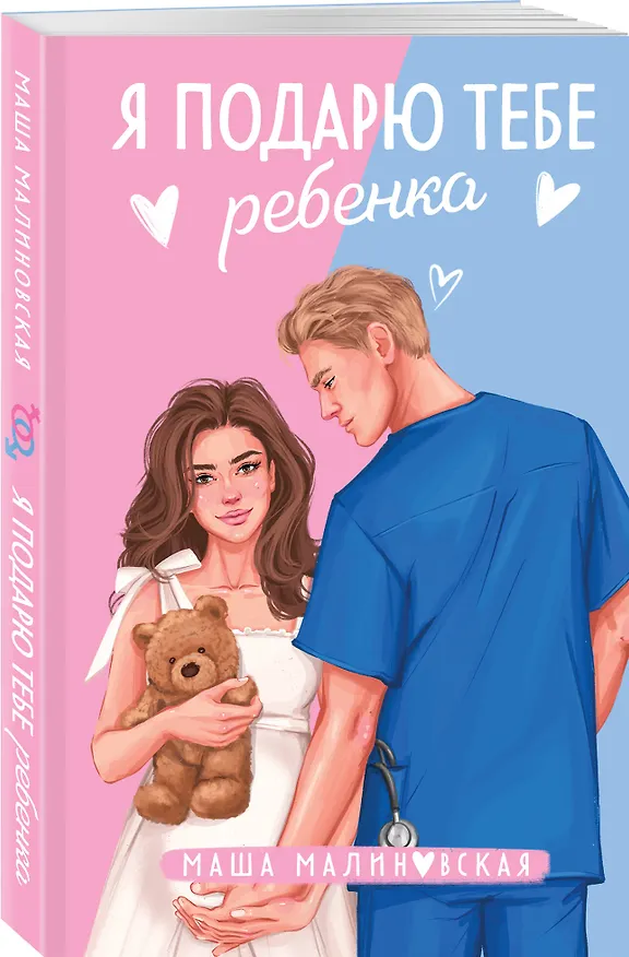 Книга Комплект из 2-х книг Маши Малиновской: Я подарю тебе ребенка + Училка и миллионер (Маша Малиновская) — 6