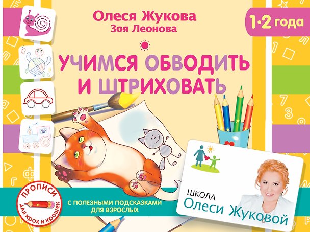 Книга Учимся обводить и штриховать (Олеся Жукова) — 1