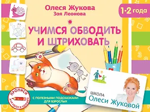 Книга Учимся обводить и штриховать (Олеся Жукова)