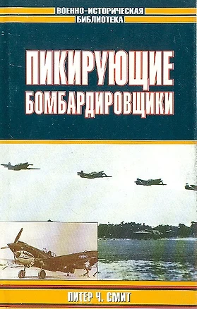 Пикирующие бомбардировщики. История пикировщика. Пикировщики над джунглями — 1885815 — 1