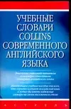 Учебные словари Collins современного английского языка — 2065678 — 1