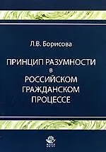 Книга Принцип разумности в российском гражданском процессе: Учебное пособие для вузов ()