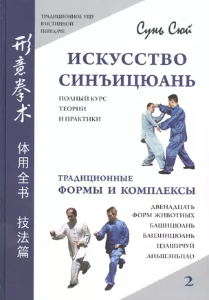 Искусство синъицюань. Полный курс теории и практики.  Традиционные формы и комплексы. /Том 2. — 2412428 — 1