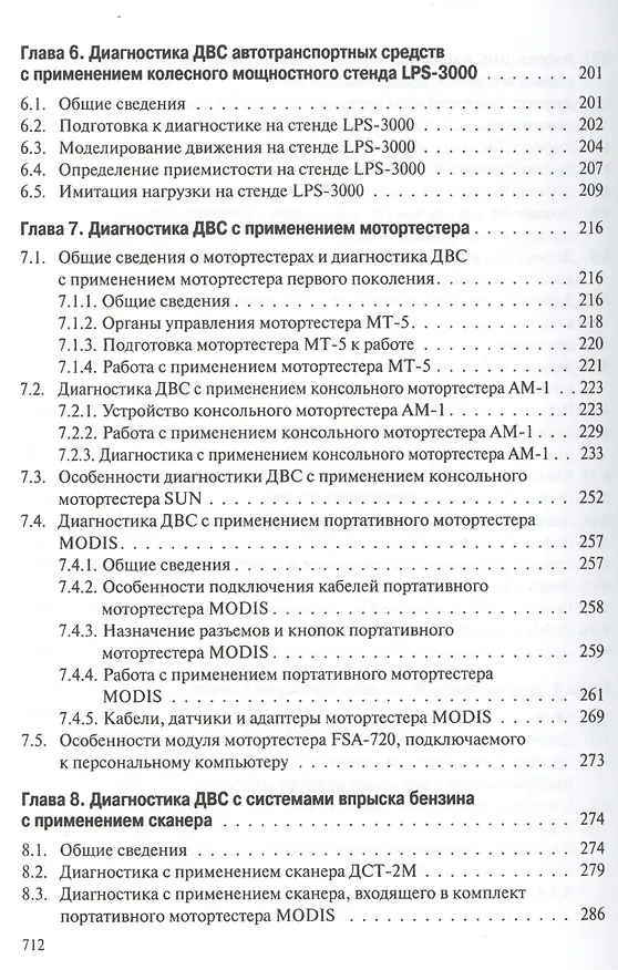 Книга Профессиональная диагностика ДВС систем: топливоснабжения. зажигания, энергоснабжения пуска автомобилей, дорожно-строительных и сельскохозяйственных () — 11