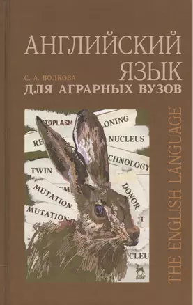 Английский язык для аграрных вузов. Уч. пособие — 2520496 — 1