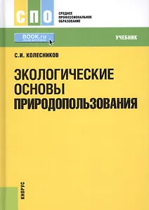 Экологические основы природопользования Учебник (СПО) Колесников (+эл. прил. на сайте)