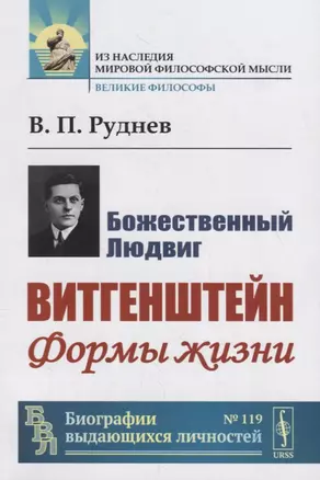 Божественный Людвиг. Витгенштейн. Формы жизни — 2785818 — 1