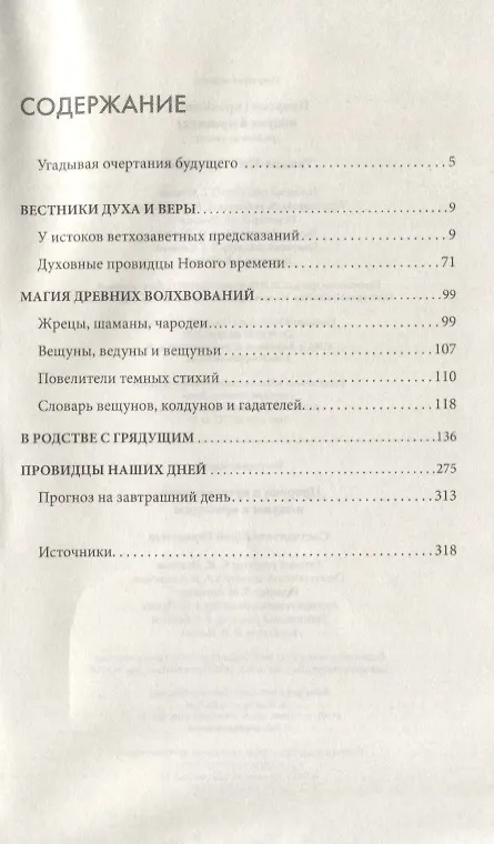 Книга Пророки и предсказатели, вещуны и провидцы () — 2