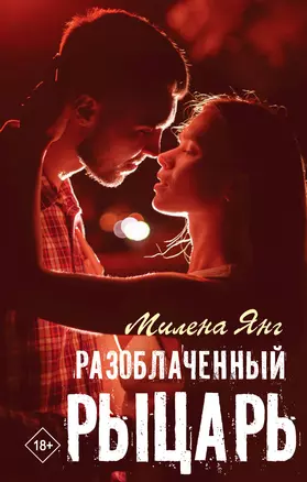 Разоблаченный рыцарь — 2989370 — 1