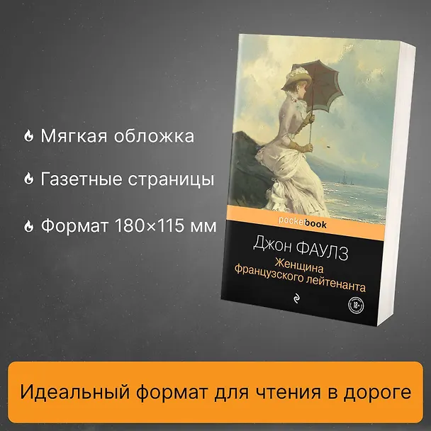 Книга Женщина французского лейтенанта (Джон Роберт Фаулз) — 6